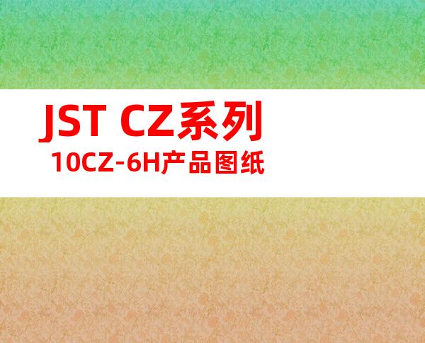 JST CZ系列 10CZ-6H产品图纸